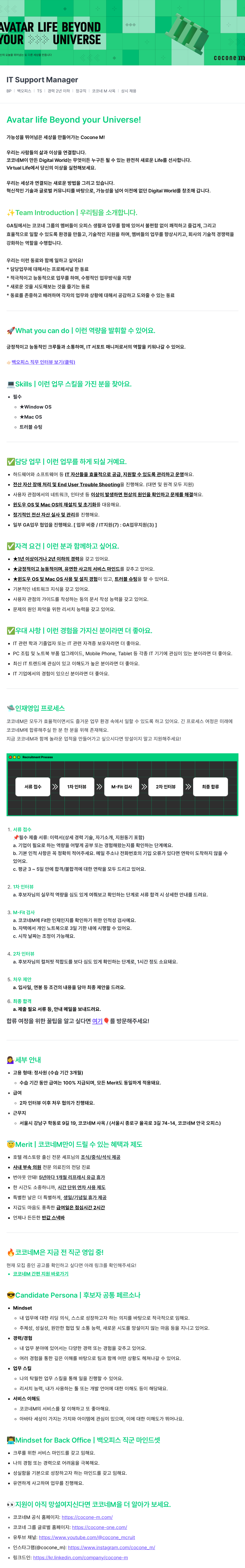 코코네엠 IT Support Manager 채용 (상시 채용) 채용공고