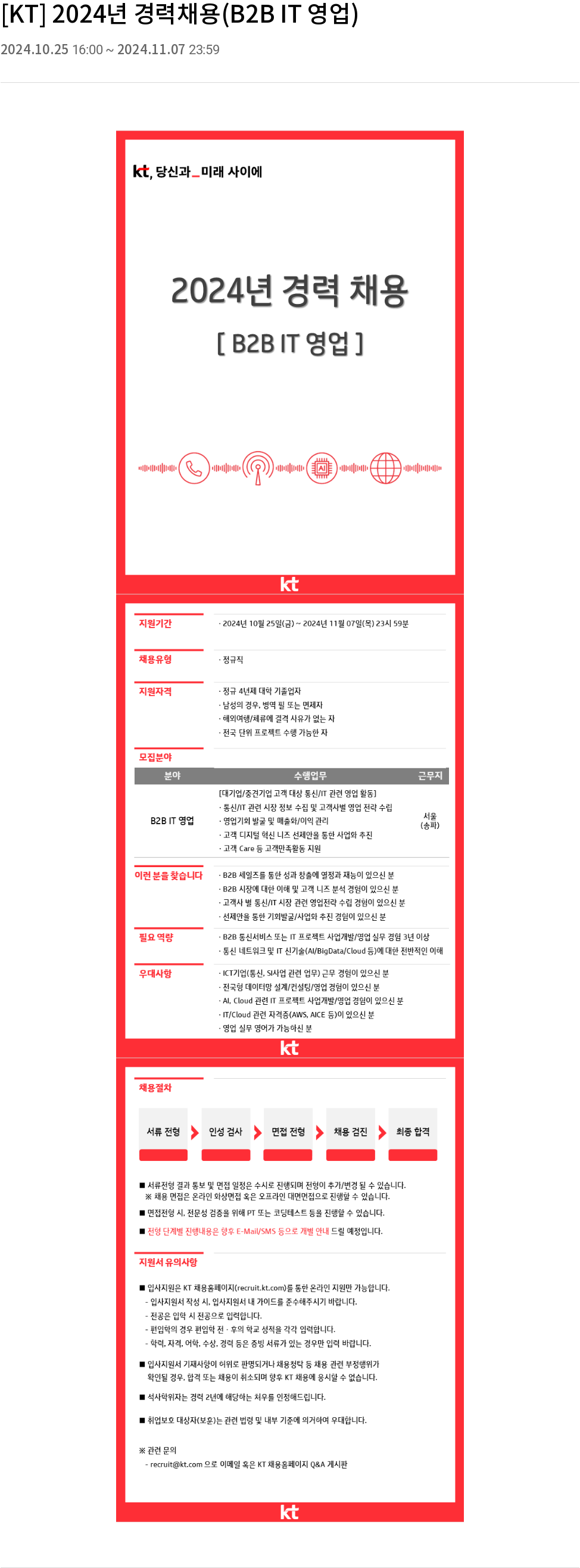 KT 2024년 경력 채용 (B2B IT 영업) 채용공고