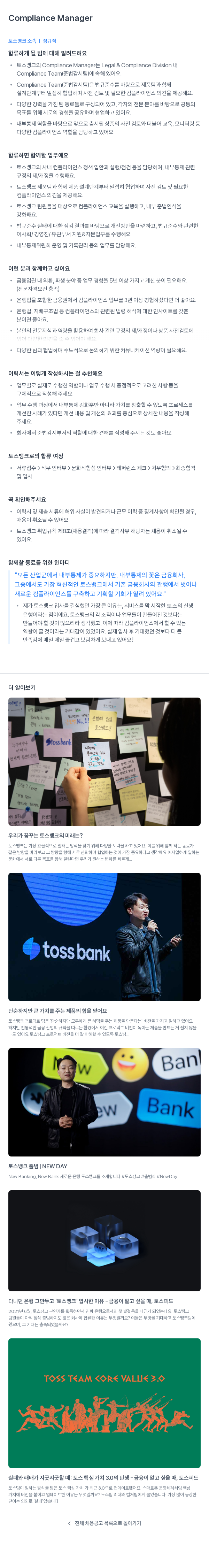 토스뱅크 Compliance Manager 채용 채용공고