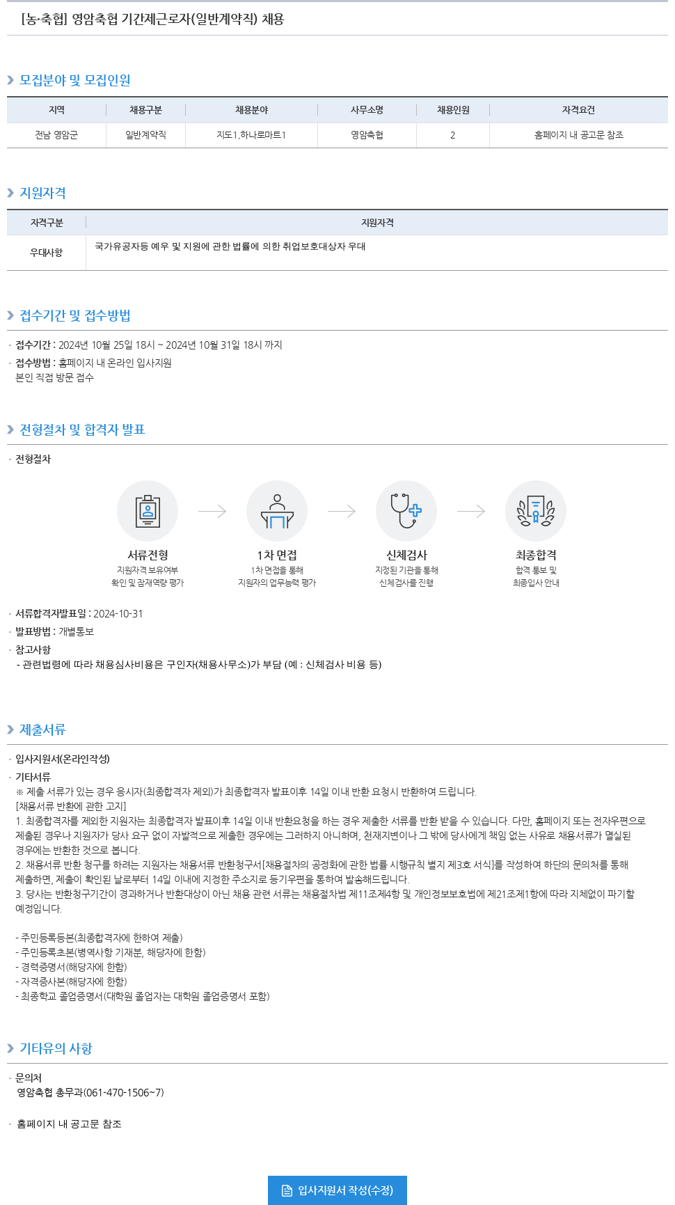 농업협동조합중앙회 영암 축협 기간제 근로자 (일반 계약직) 채용 채용공고