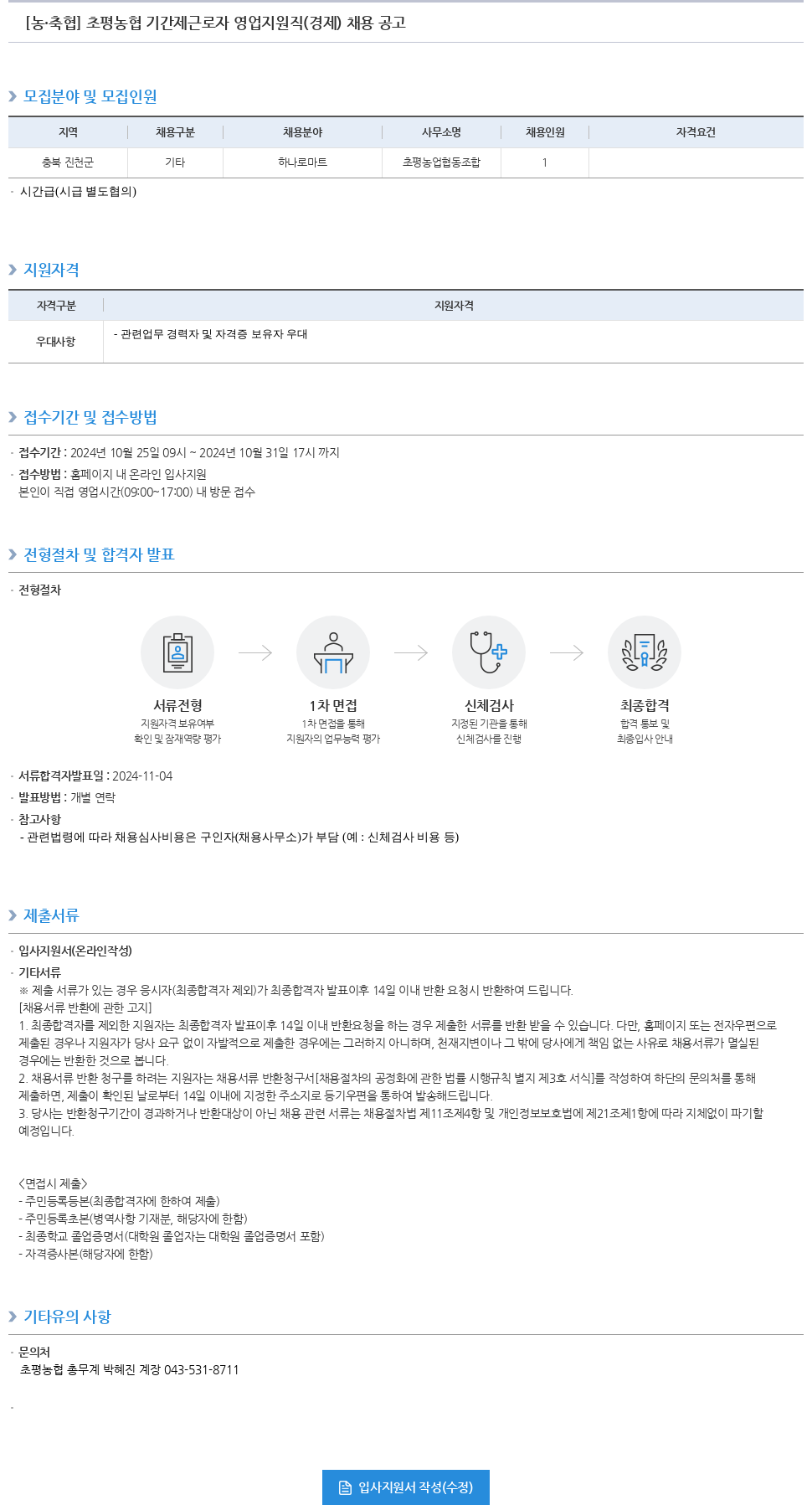 농업협동조합중앙회 초평 농협 기간제 근로자 영업 지원직(경제) 채용 공고 채용공고