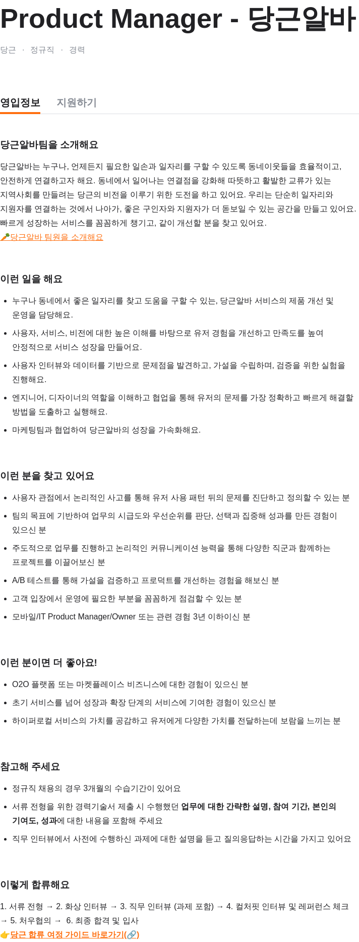 당근 Product Manager - 당근 알바 채용공고