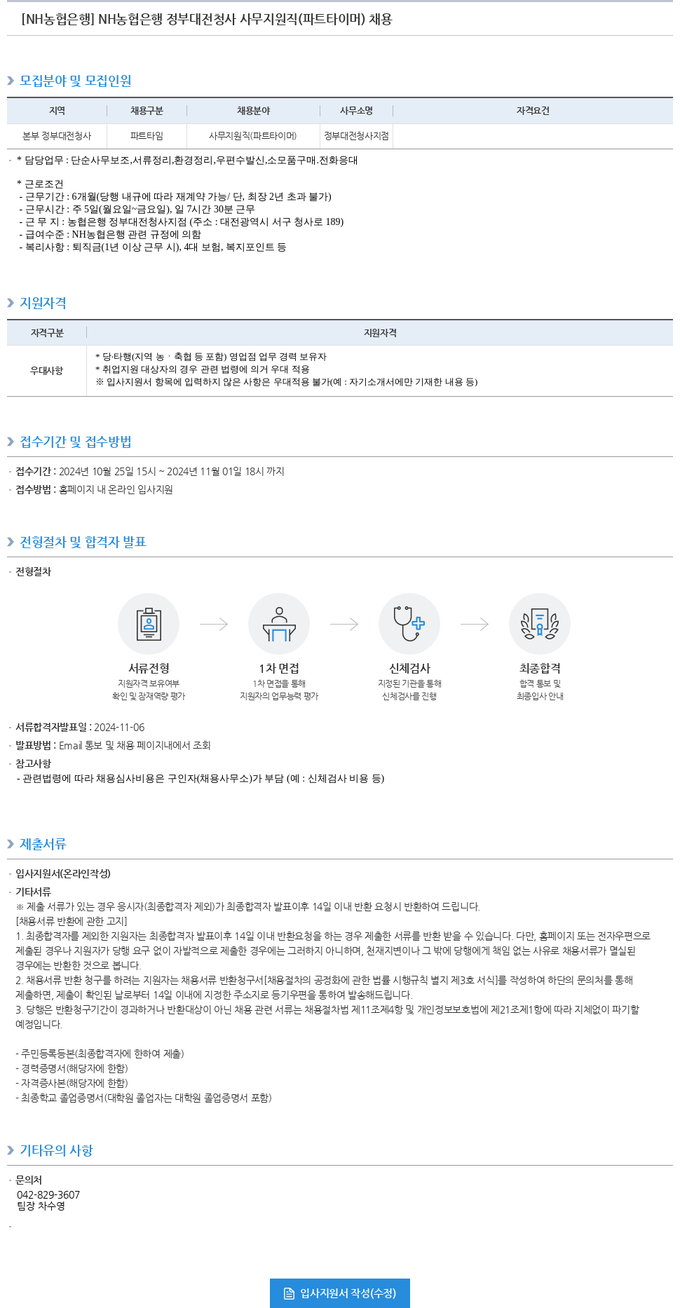 농협은행 NH농협은행 정부대전청사 사무지원직(파트타이머) 채용 채용공고