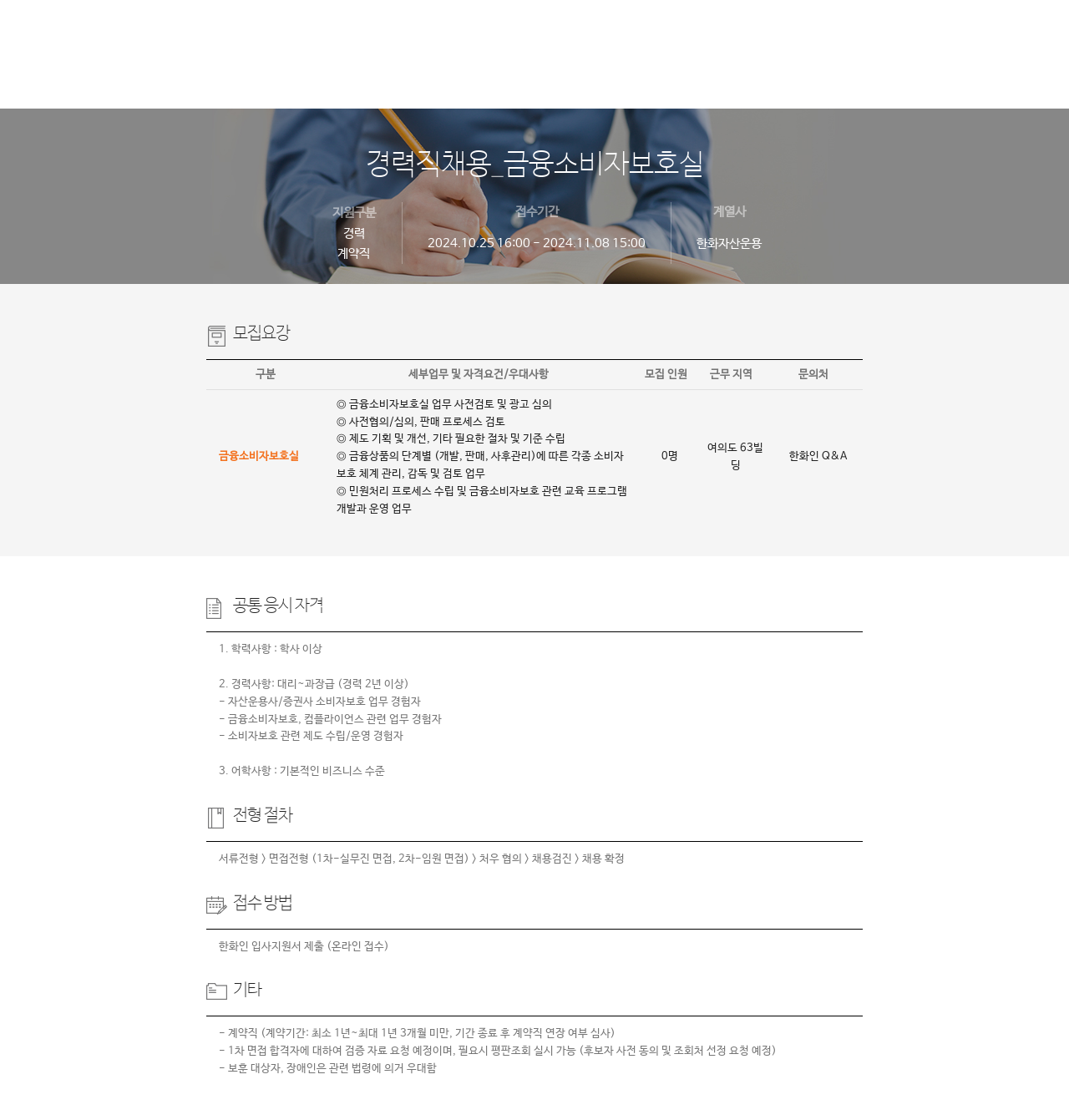 한화자산운용 경력직 채용 _ 금융 소비자 보호실 채용공고