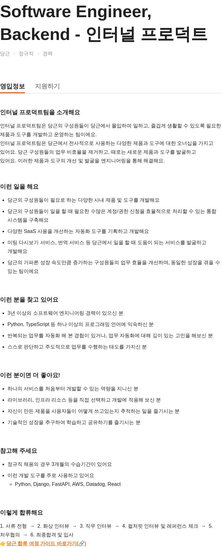 당근 Software Engineer, Backend - 인터널 프로덕트 채용공고