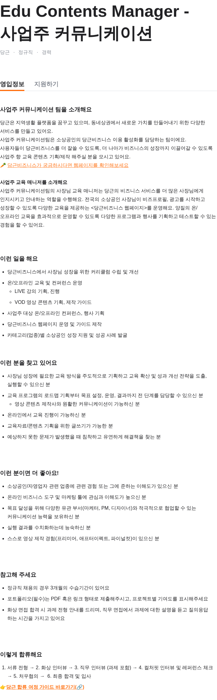 당근 Edu Contents Manager - 사업주 커뮤니케이션 채용공고
