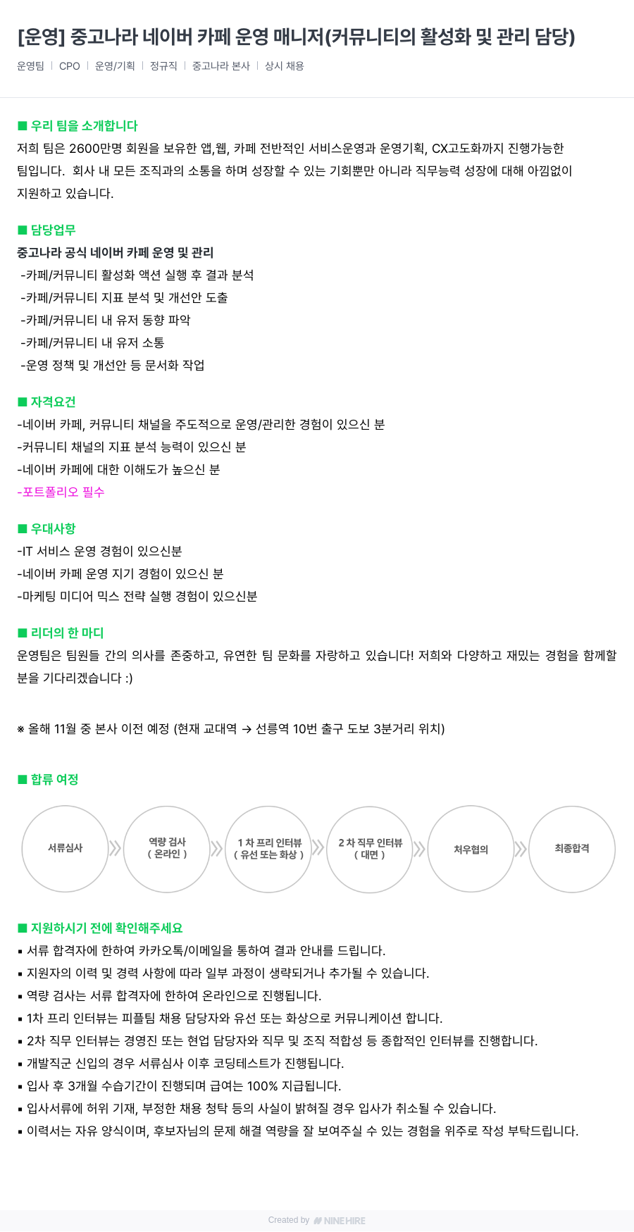 중고나라 중고나라 네이버 카페 운영 매니저 (커뮤니티의 활성화 및 관리 담당) 채용공고