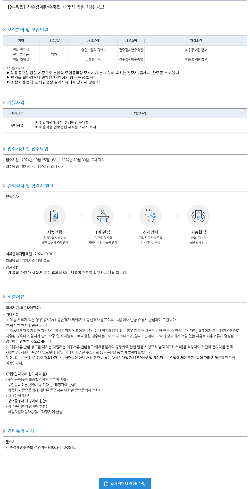 농업협동조합중앙회 전주 김제 완주 축협 계약직 직원 채용 공고 채용공고