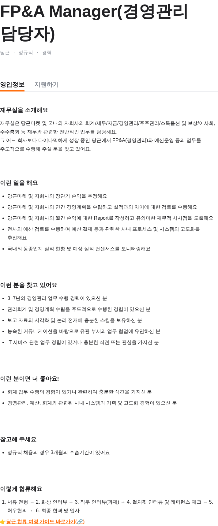 당근 FP & A Manager (경영 관리 담당자) 채용공고