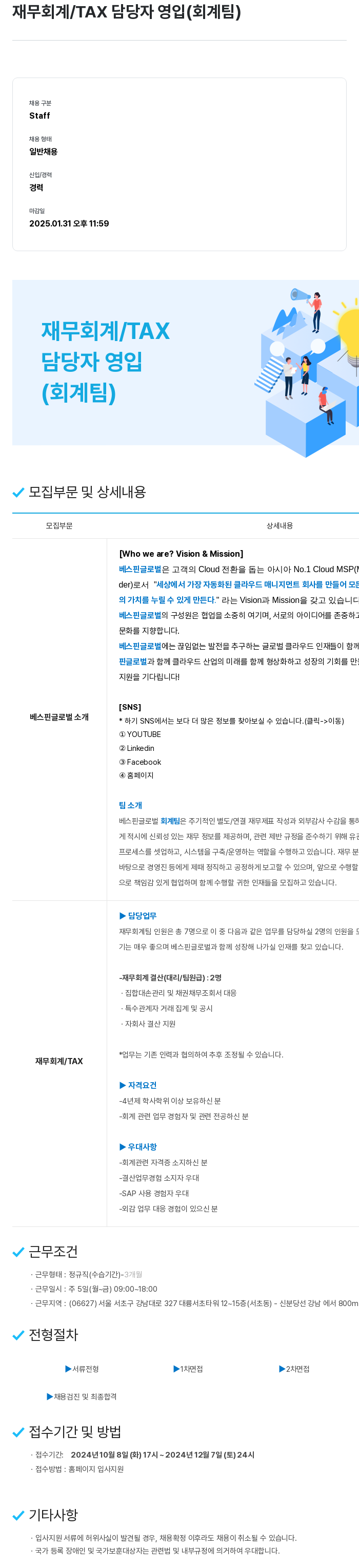 베스핀글로벌 재무 회계 / TAX 담당자 영입 (회계 팀) 채용공고