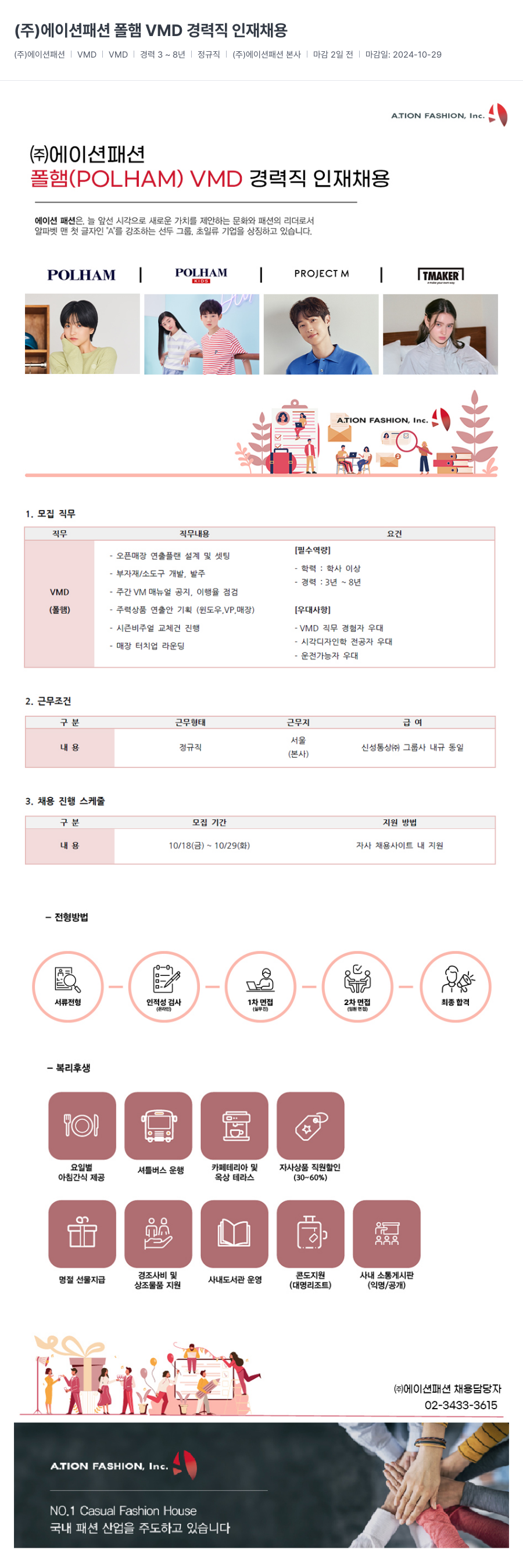 신성통상 폴햄 VMD 경력직 인재 채용 채용공고