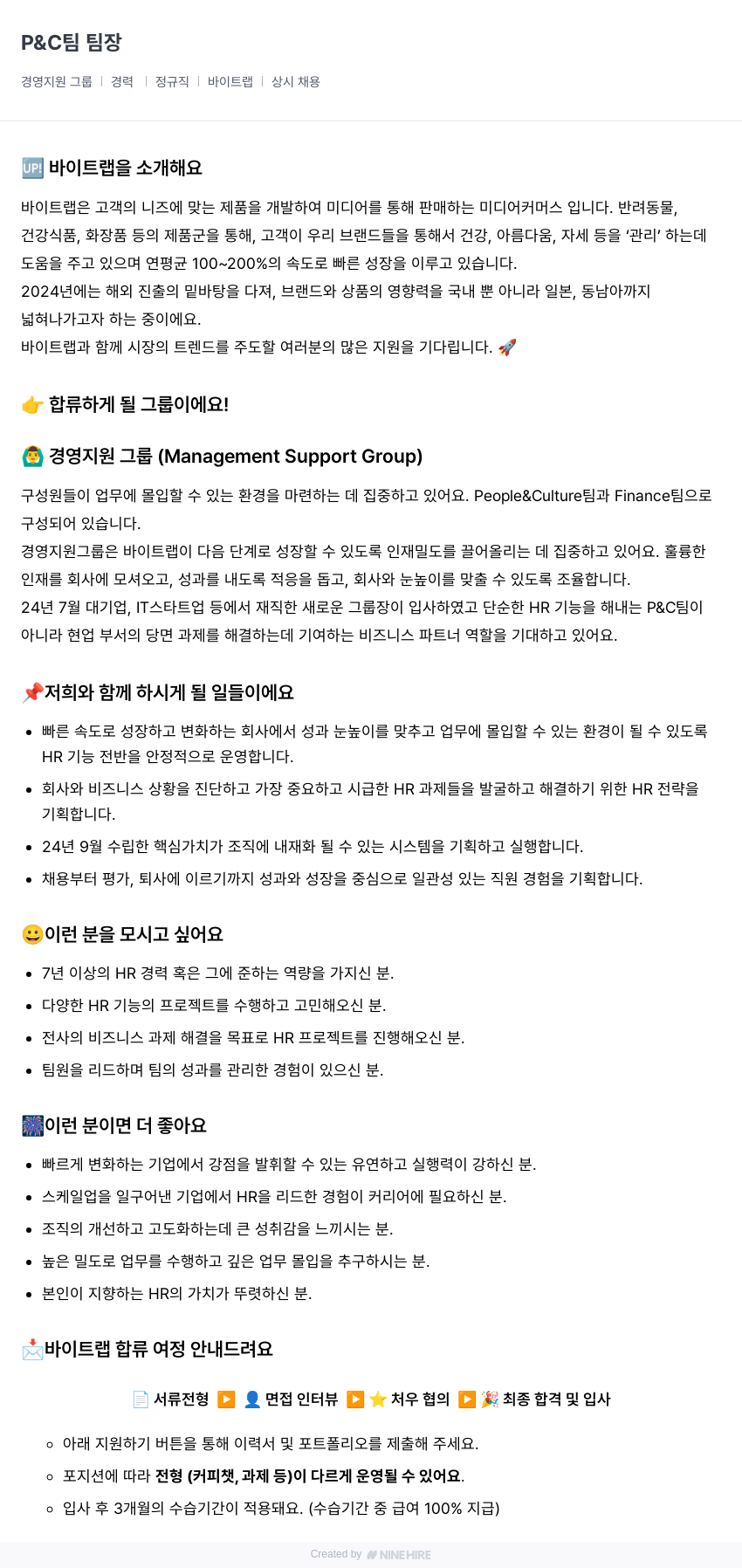 바이트랩 P & C 팀 팀장 경영 지원 그룹 | 경력 | 정규직 | 바이트 랩 상시 채용 채용공고