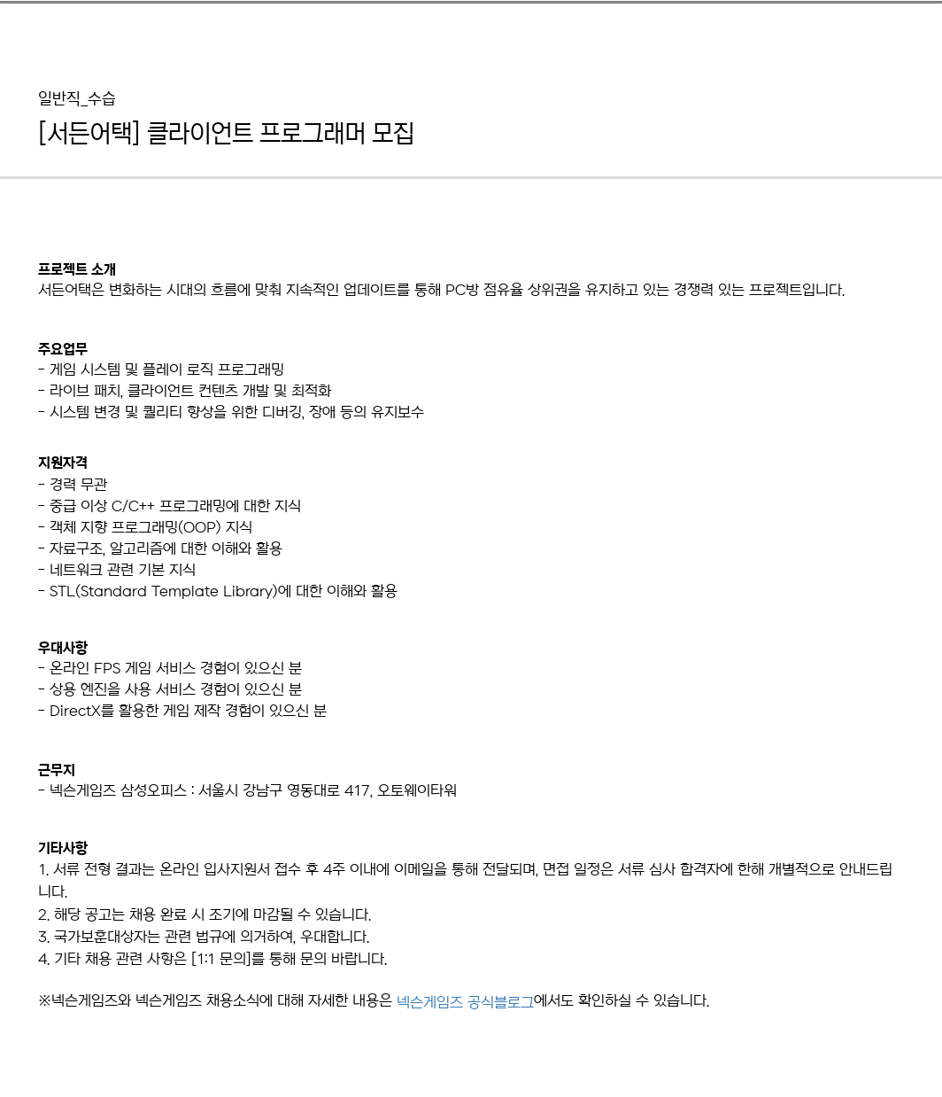 넥슨게임즈(NEXONGAMES) [서든 어택] 클라이언트 프로그래머 모집 채용공고