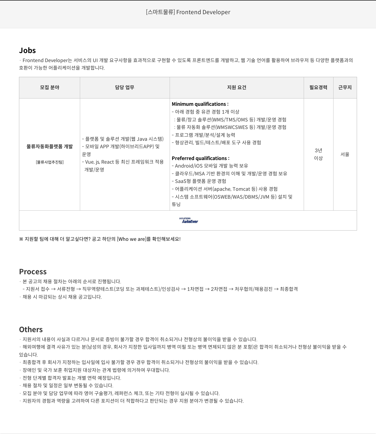 현대오토에버 [스마트 물류] Frontend Developer 채용공고