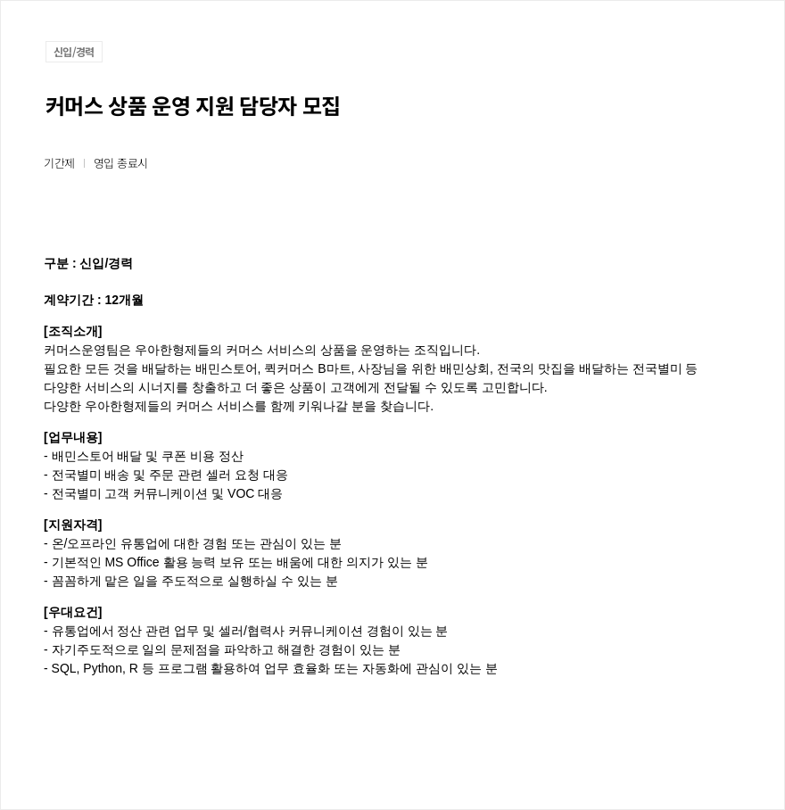 우아한형제들 커머스 상품 운영 지원 담당자 모집 채용공고