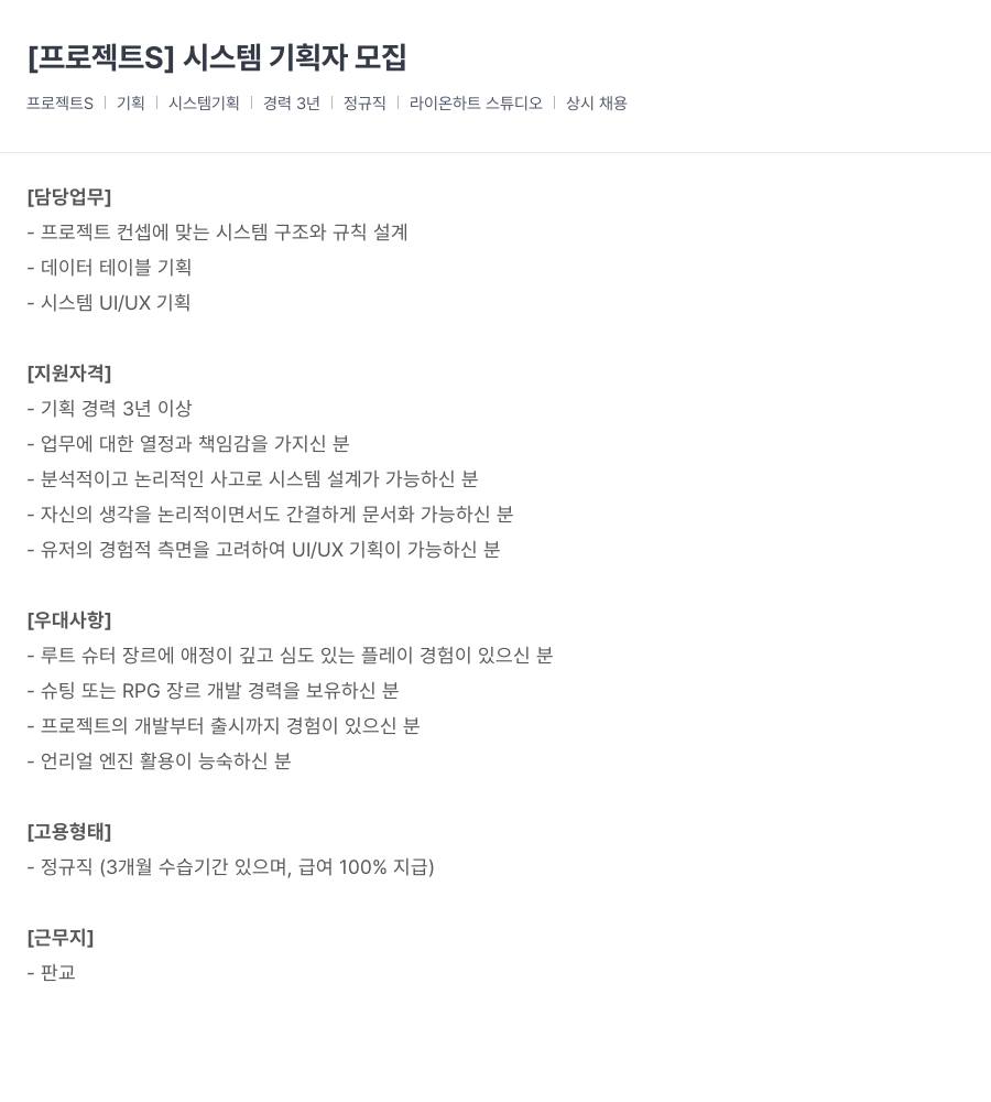 라이온하트 스튜디오 기획자 모집 [프로젝트 S] 시스템 채용공고