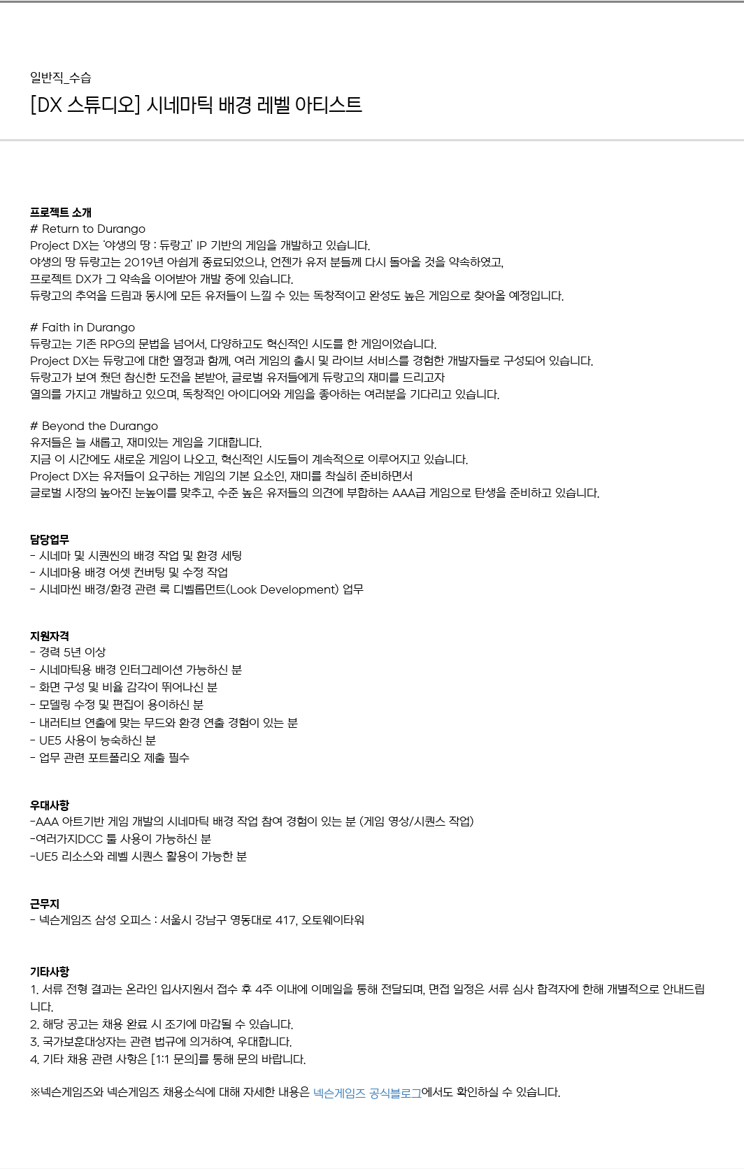 넥슨게임즈(NEXONGAMES) [DX 스튜디오] 시네마틱 배경 레벨 아티스트 채용공고