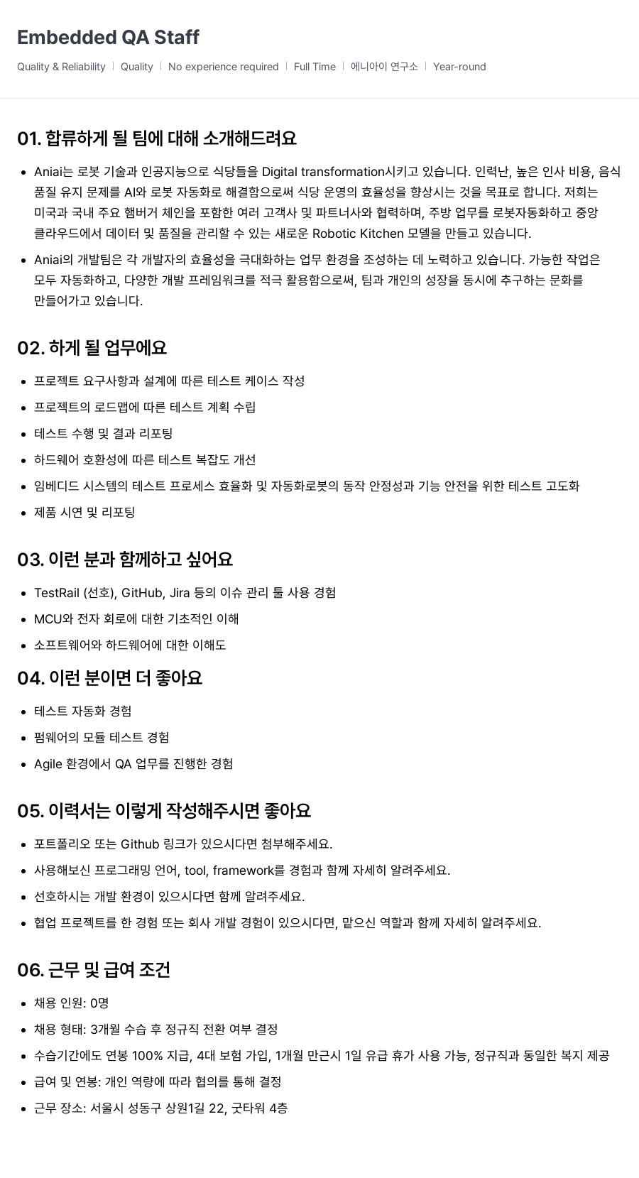 에니아이 Embedded QA Staff 채용공고