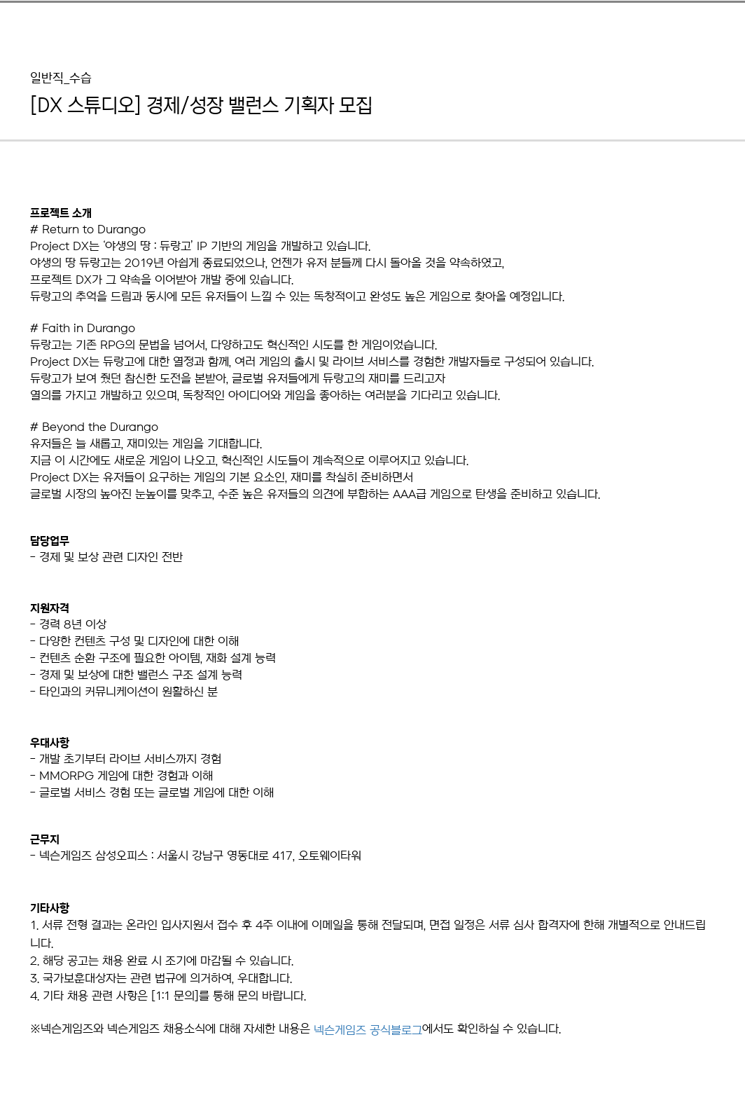 넥슨게임즈(NEXONGAMES) [DX 스튜디오] 경제 / 성장 밸런스 기획자 모집 채용공고
