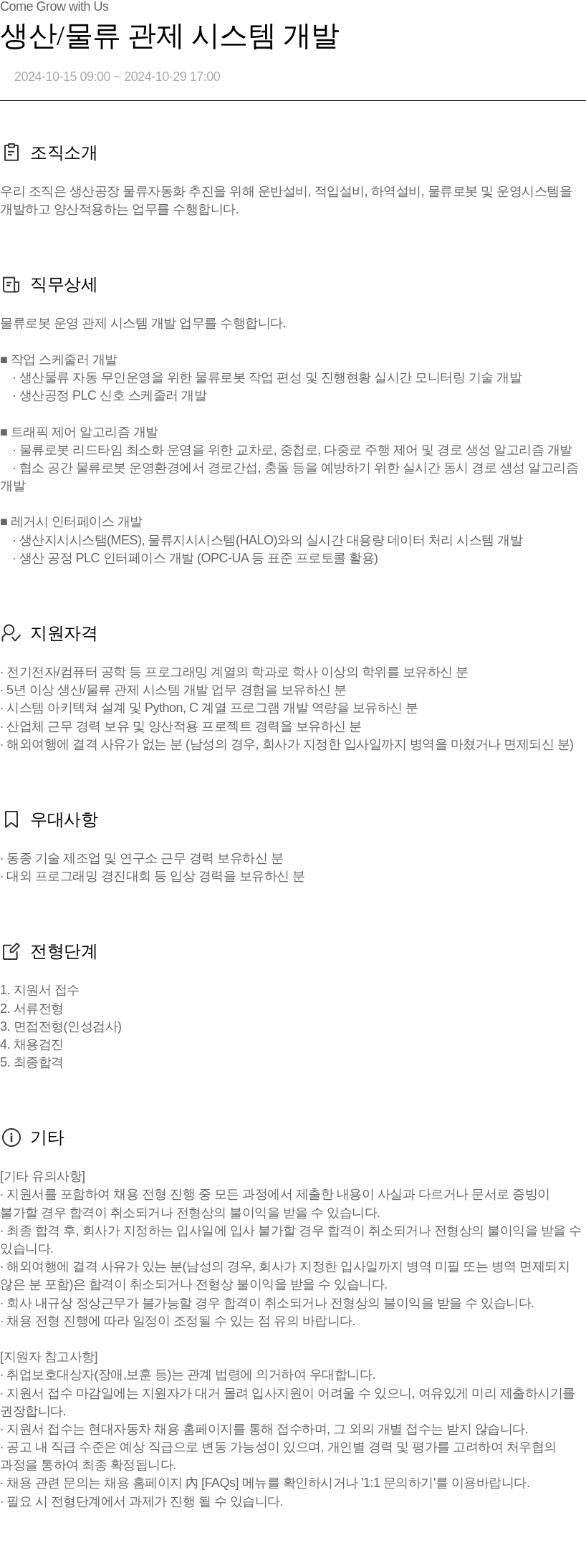 현대자동차 생산 / 물류 관제 시스템 개발 채용공고