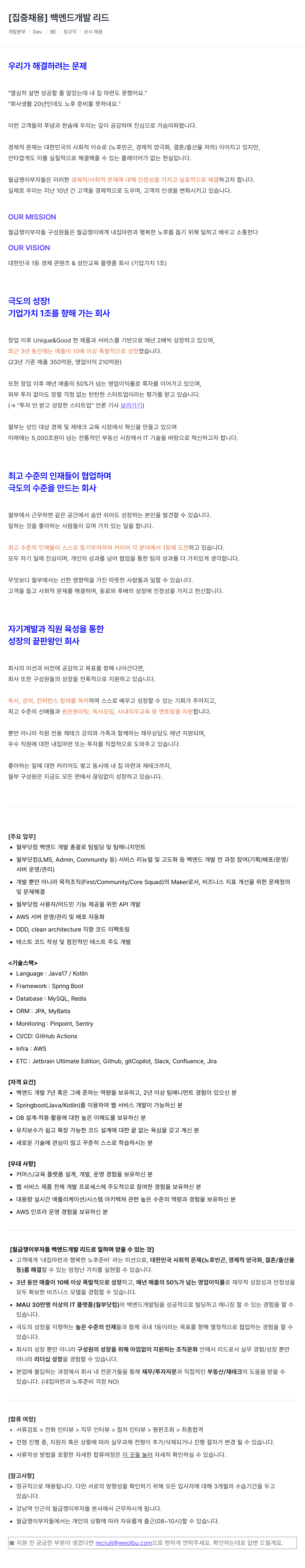 월급쟁이부자들 [집중 채용] 백엔드 개발 리드 채용공고