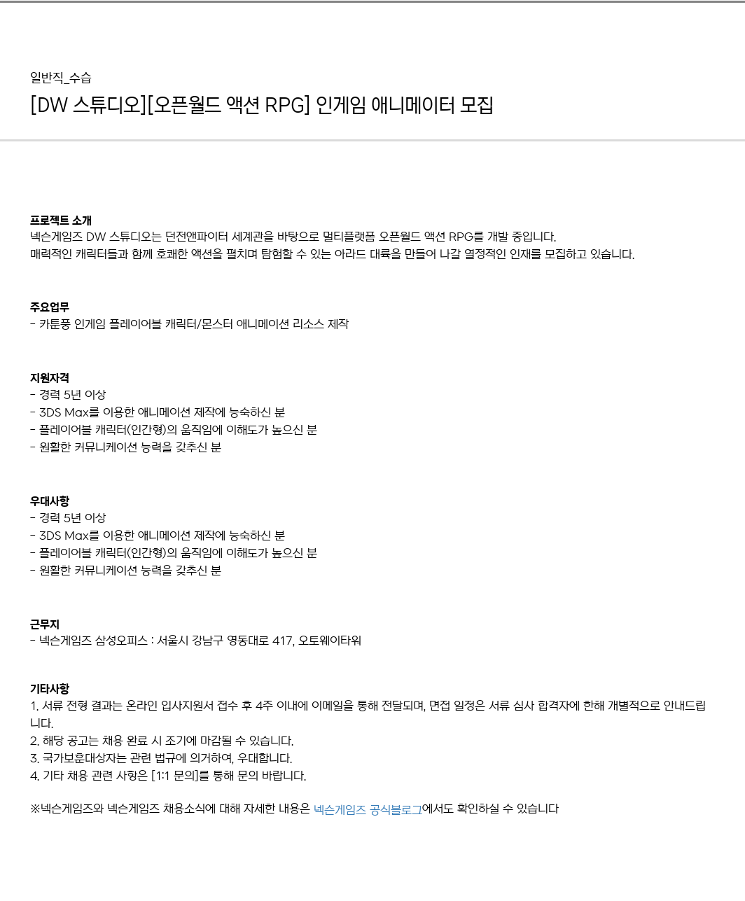 넥슨게임즈(NEXONGAMES) (공고 제목 없음) 채용공고