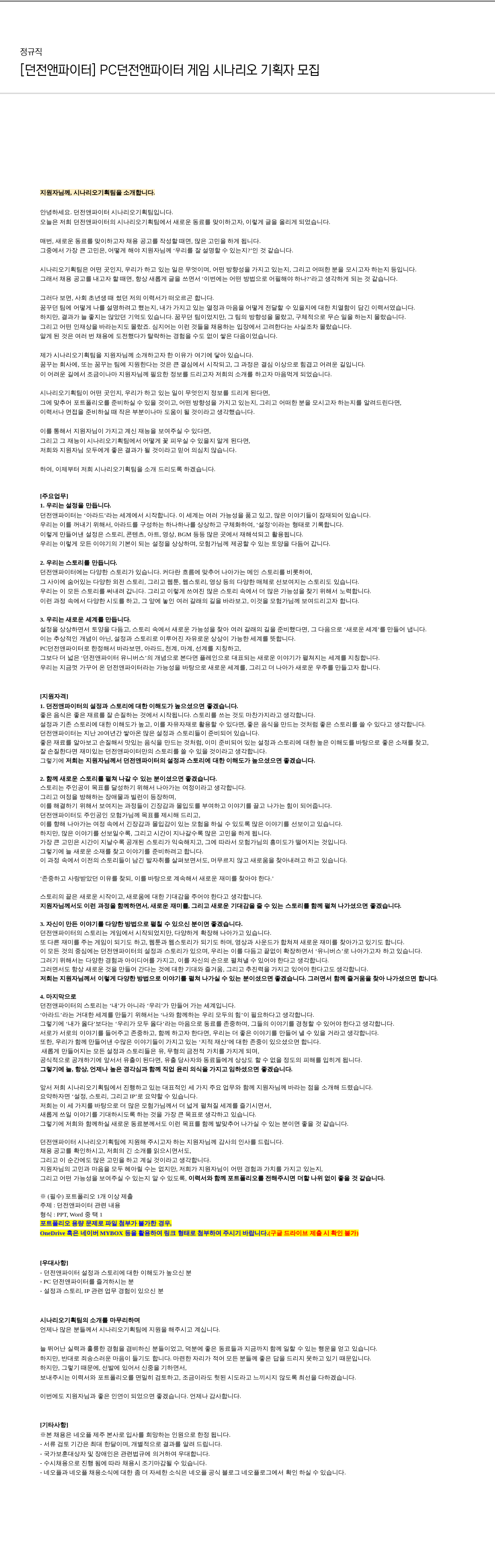 네오플 [던전 앤 파이터] PC 던전 앤 파이터 게임 시나리오 기획자 모집 채용공고