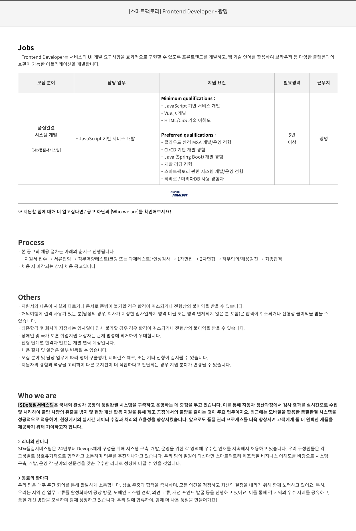 현대오토에버 [스마트 팩토리] Frontend Developer – 광명 채용공고