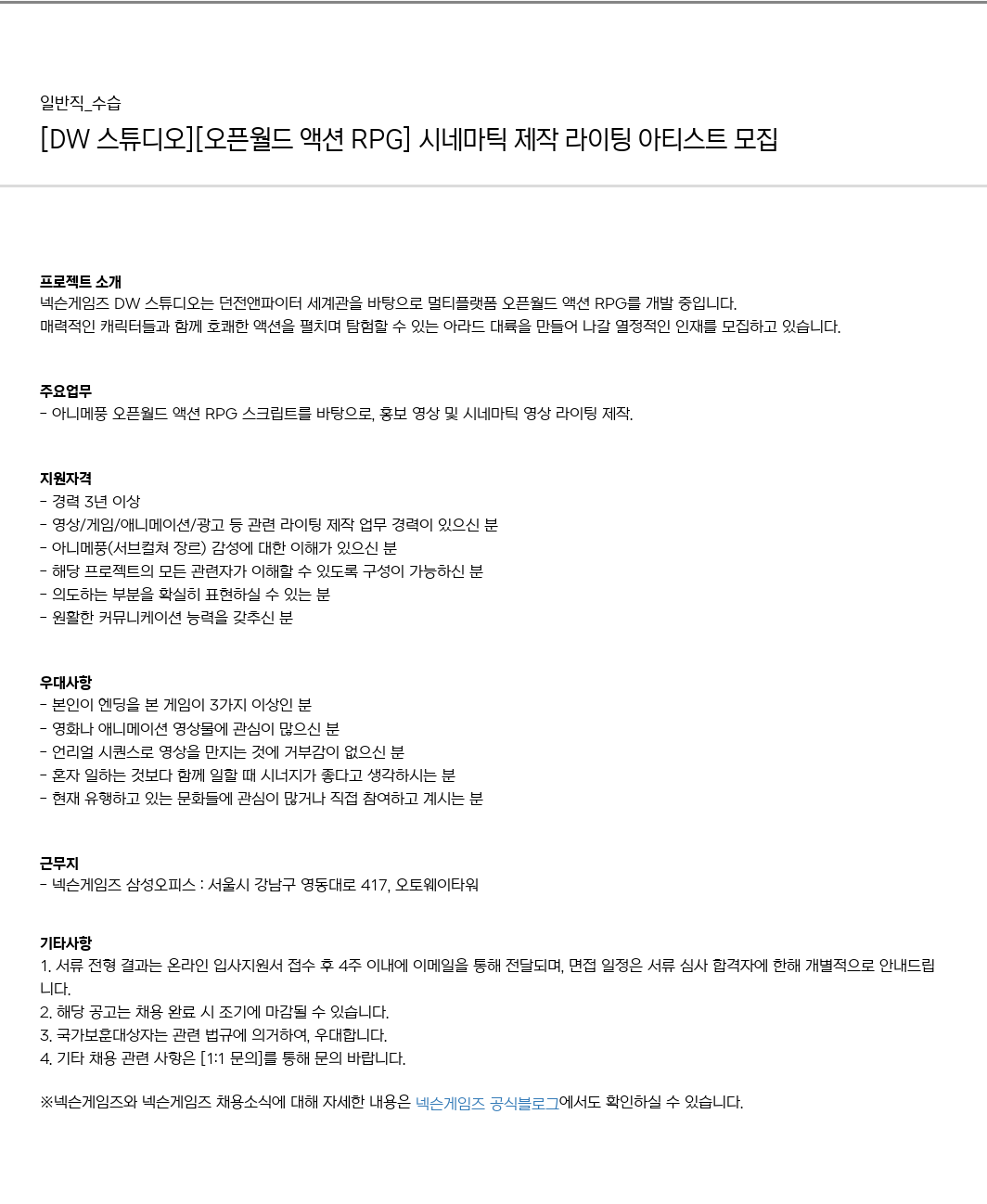넥슨게임즈(NEXONGAMES) [DW 스튜디오] [오픈 월드 액션! RPG] 시네마틱 제작 라이팅 아티스트 모집 채용공고
