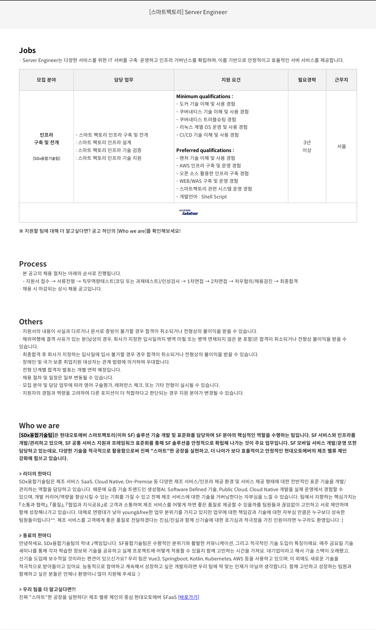 현대오토에버 [스마트 팩토리] Server Engineer 채용공고