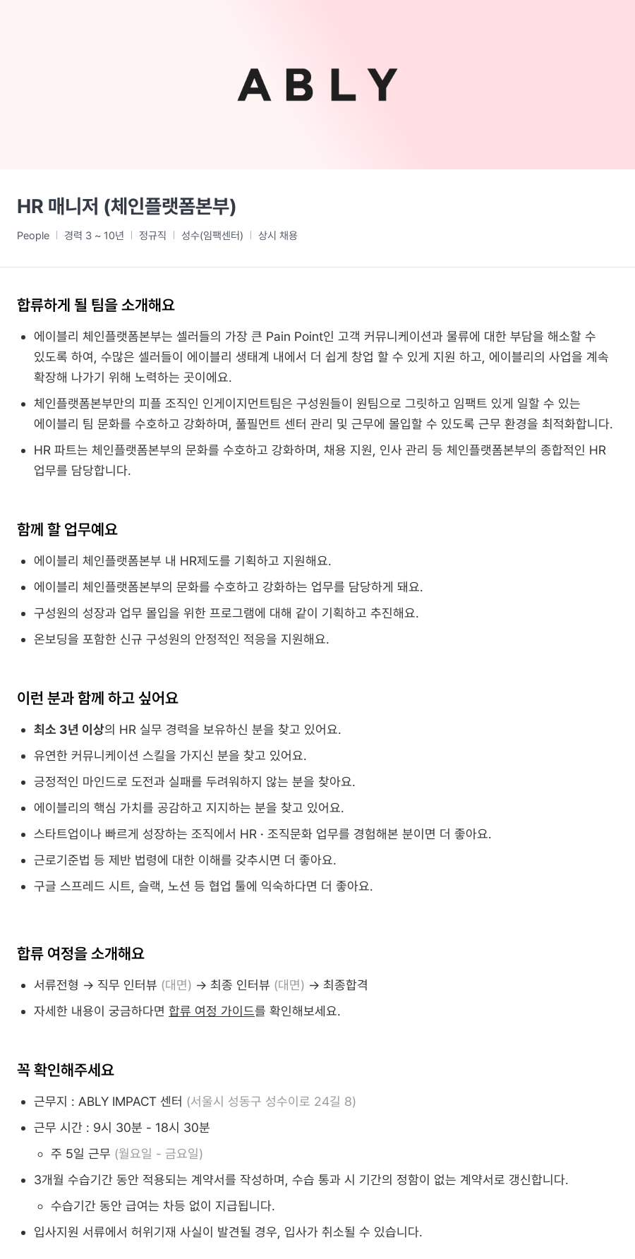 에이블리 HR 매니저 (체인 플랫폼 본부) 채용공고