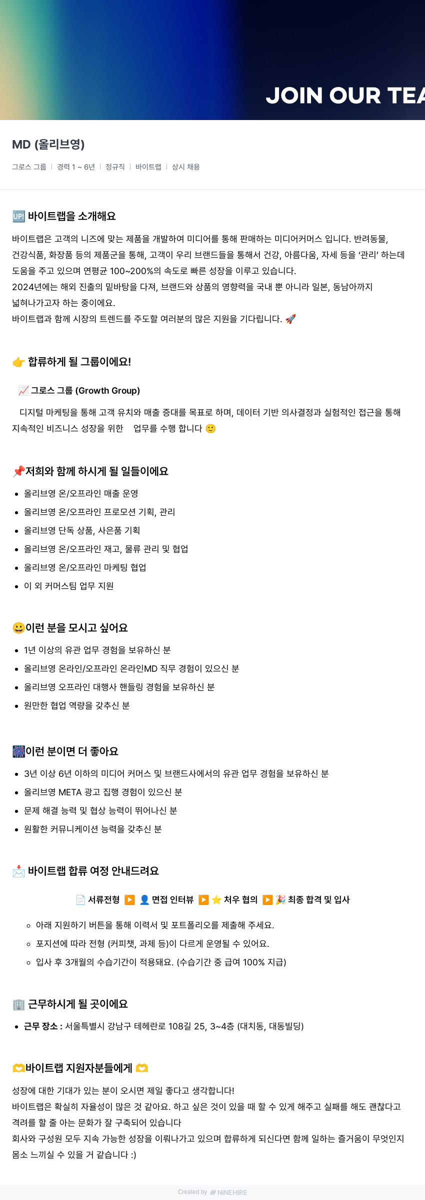 바이트랩 MD (올리브영) 채용공고