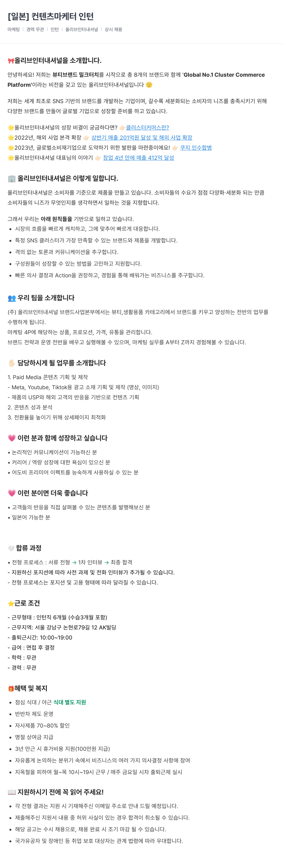 올리브인터내셔널 일본 컨텐츠 마케터 인턴 채용공고