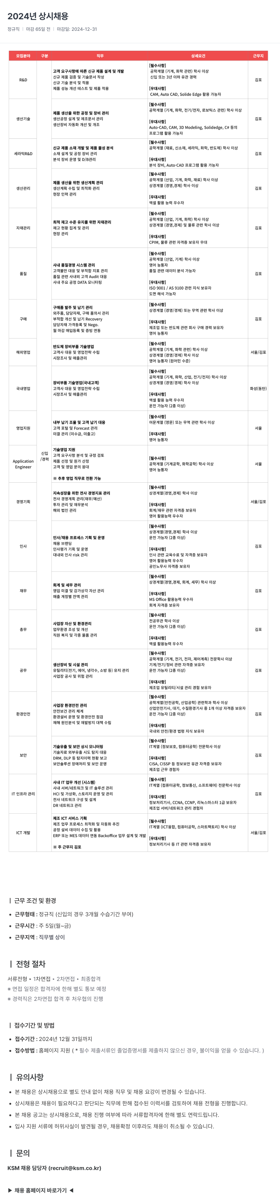 K.S.M 2024년 상시 채용 채용공고