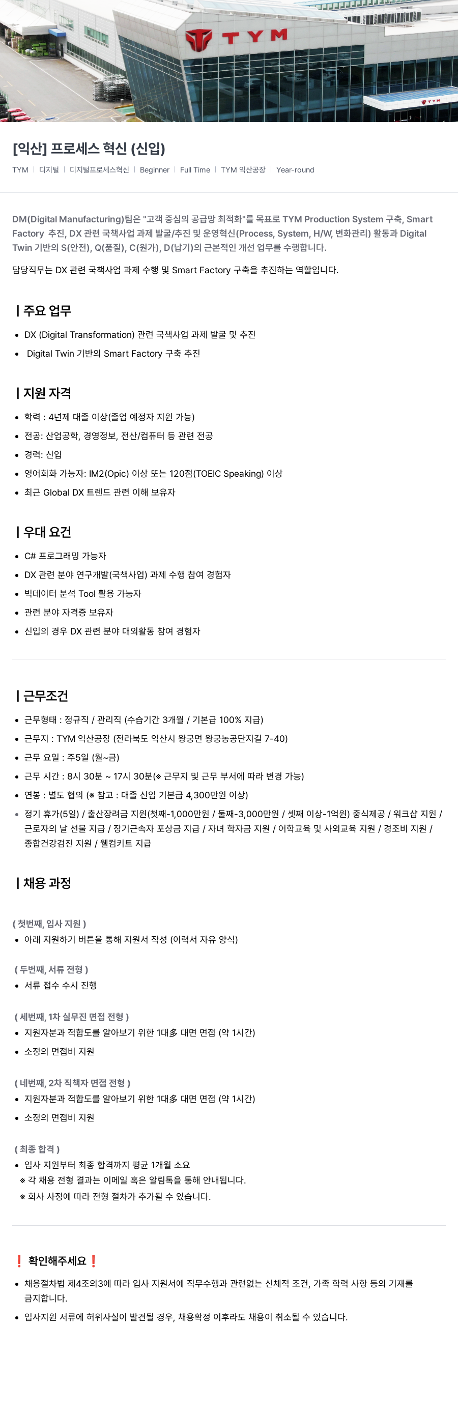 TYM [익산] 프로세스 혁신 (신입) 채용공고