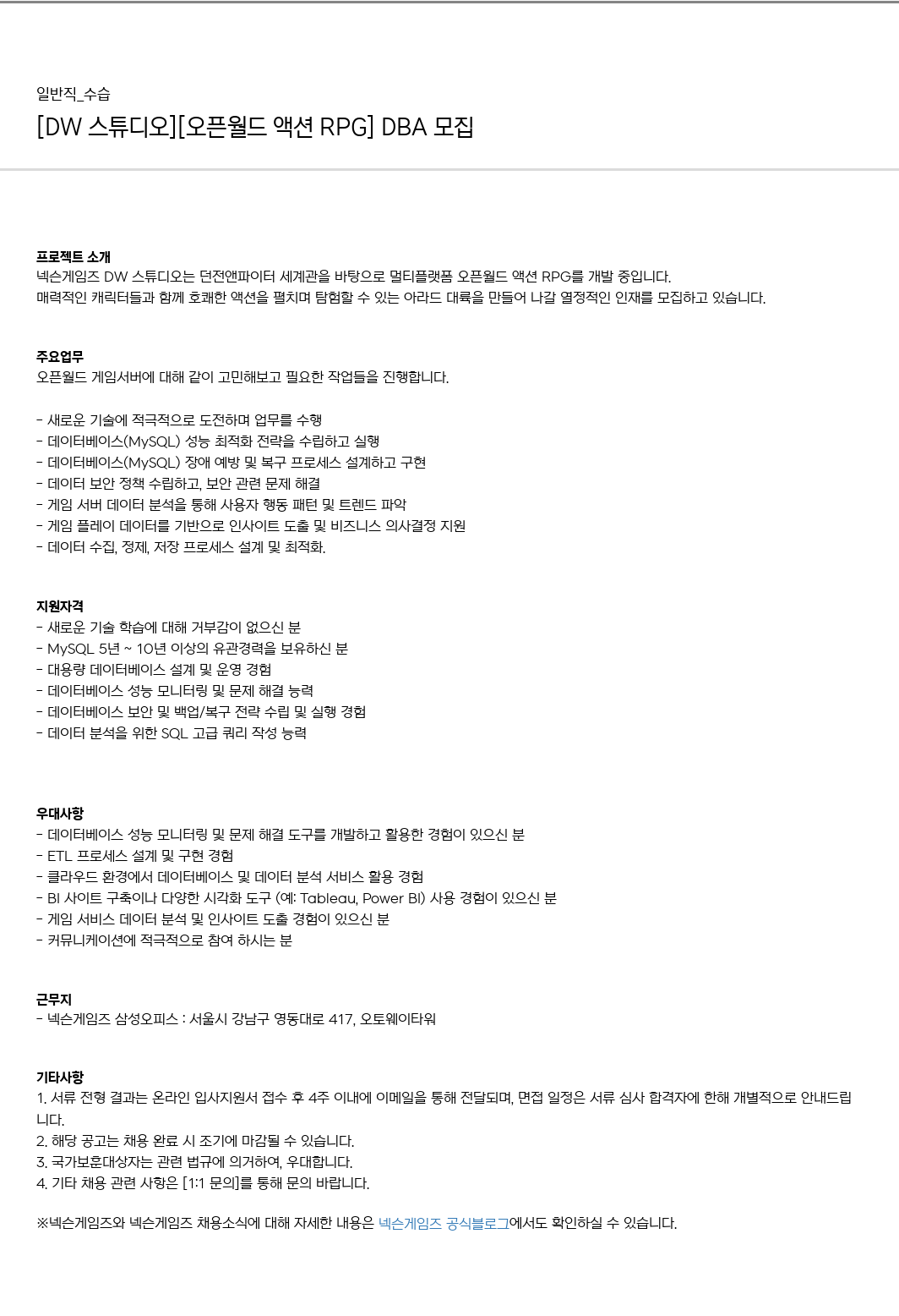 넥슨게임즈(NEXONGAMES) [DW 스튜디오] [오픈 월드 액션 RPG] DBA 모집 채용공고