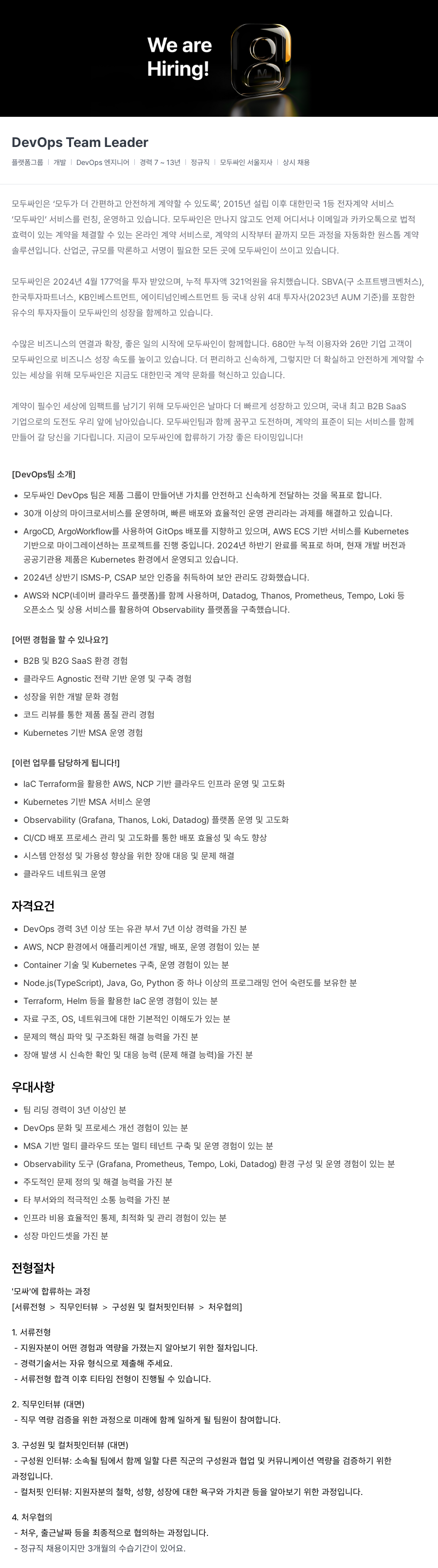 모두싸인 DevOps Team Leader 채용 (플랫폼 그룹 개발) 채용공고