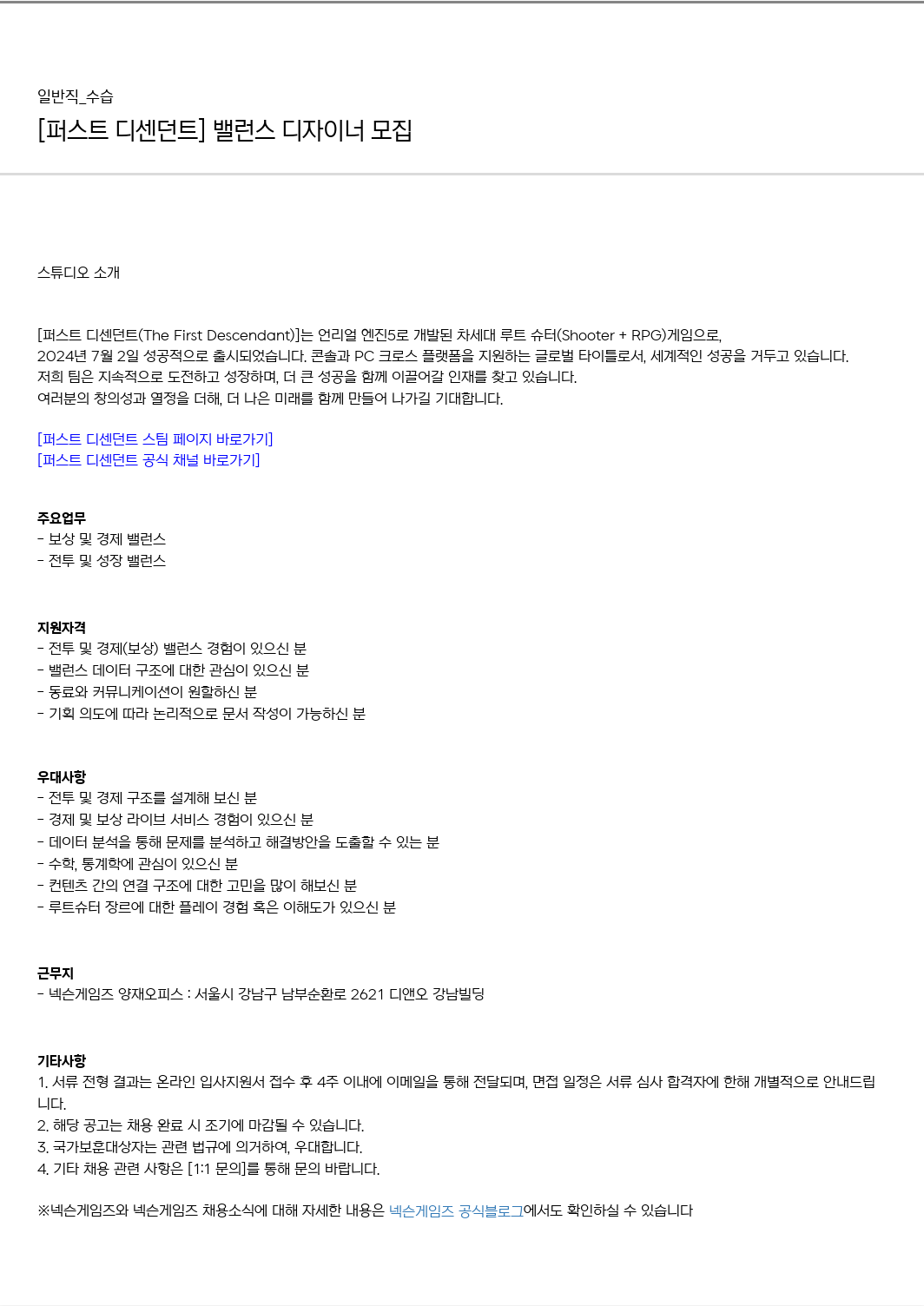 넥슨게임즈(NEXONGAMES) [퍼스트 디센던트] 밸런스 디자이너 모집 채용공고