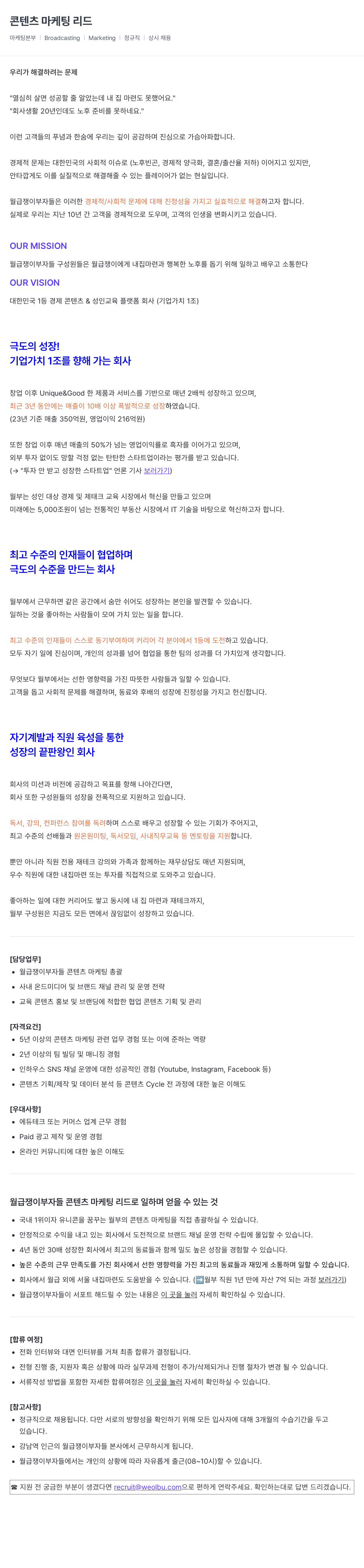 월급쟁이부자들 콘텐츠 마케팅 리드 채용 채용공고