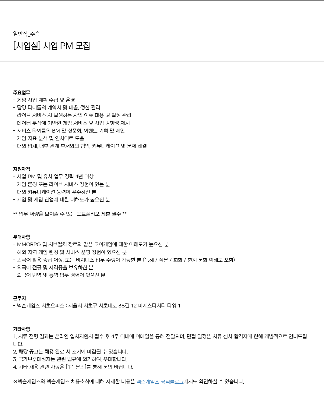 넥슨게임즈(NEXONGAMES) 사업 실 사업 PM 모집 채용공고