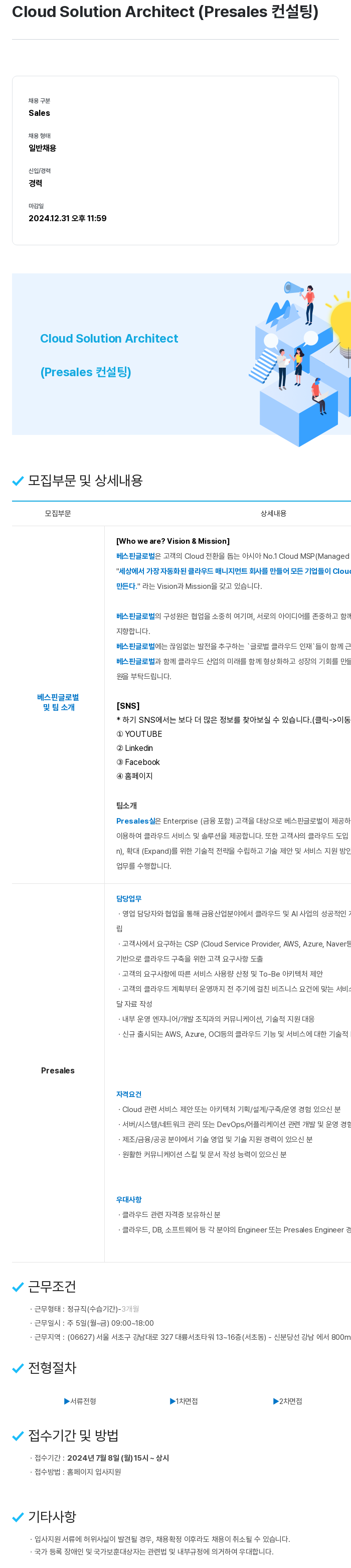 베스핀글로벌 Cloud Solution Architect (Presales 컨설팅) 채용공고