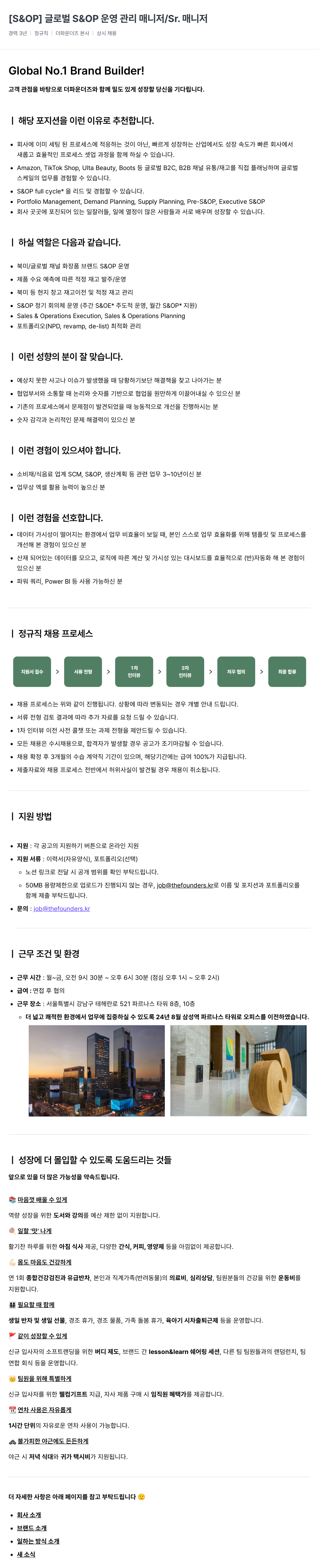 더파운더즈 [S&OP] 글로벌 S&OP 운영 관리 매니저 / Sr. 매니저 채용공고