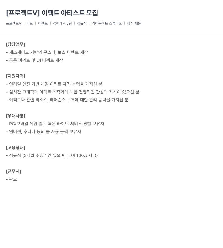 라이온하트 스튜디오 [프로젝트 V] 이펙트 아티스트 모집 채용공고