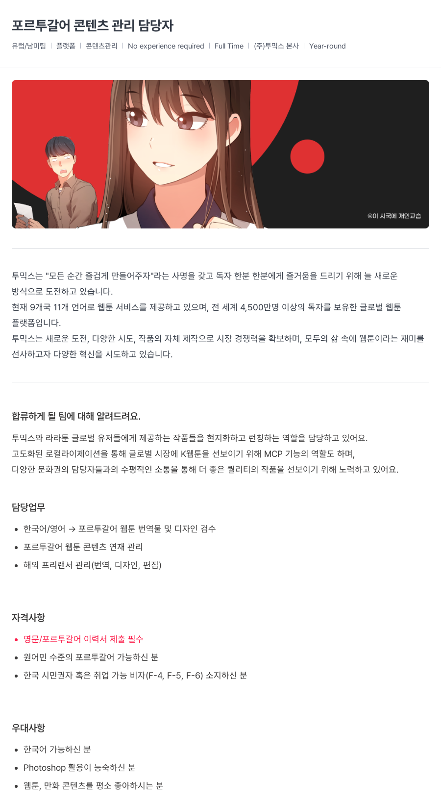 투믹스 포르투갈어 콘텐츠 관리 담당자 채용공고