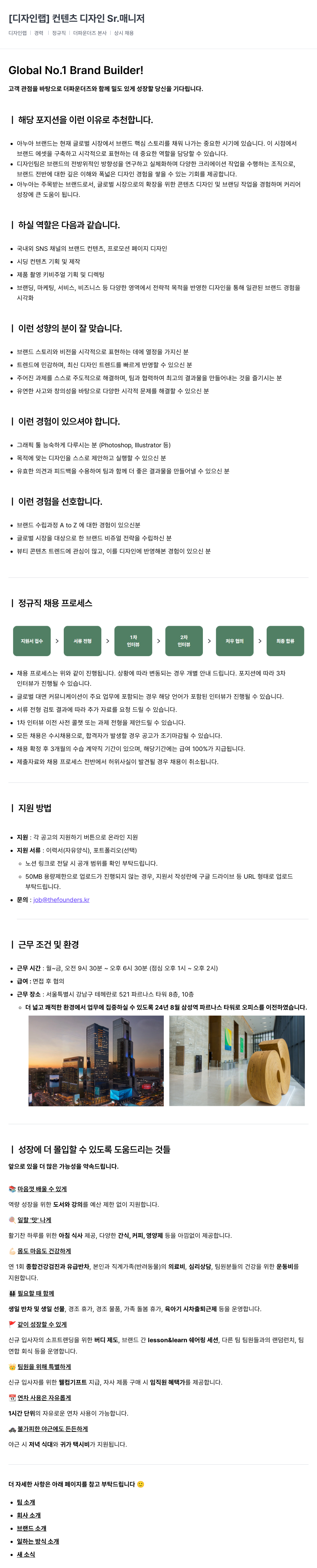 더파운더즈 [디자인 랩] 컨텐츠 디자인 Sr. 매니저 채용공고