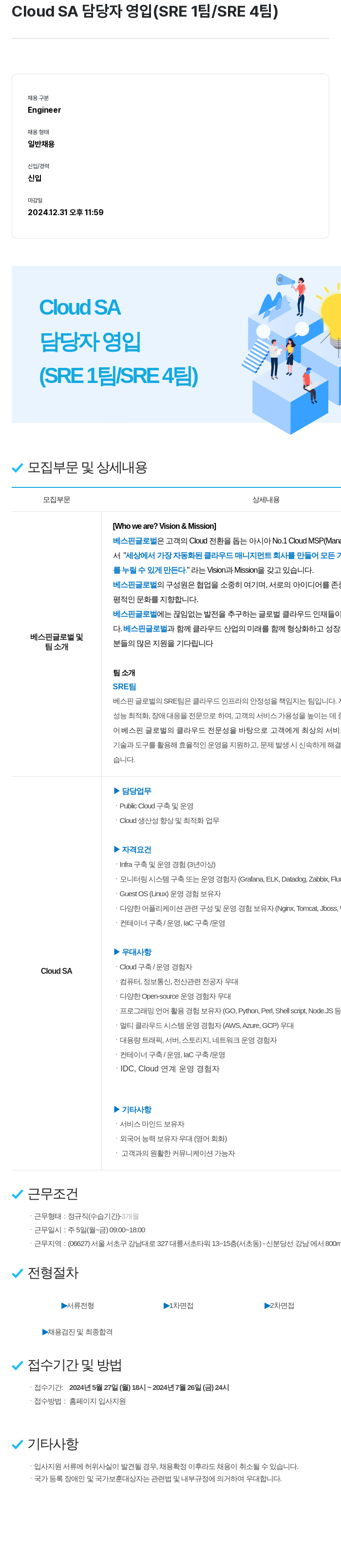 베스핀글로벌 Cloud SA 담당자 영입 (SRE 1팀 / SRE 4팀) 채용공고