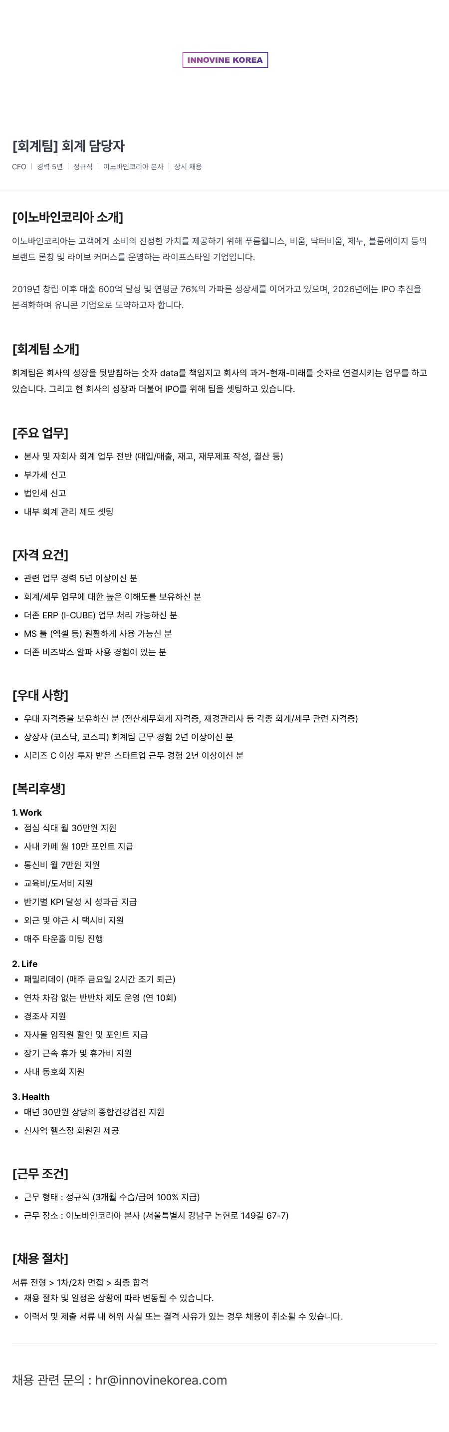 이노바인코리아 [회계 팀] 회계 담당자 채용공고