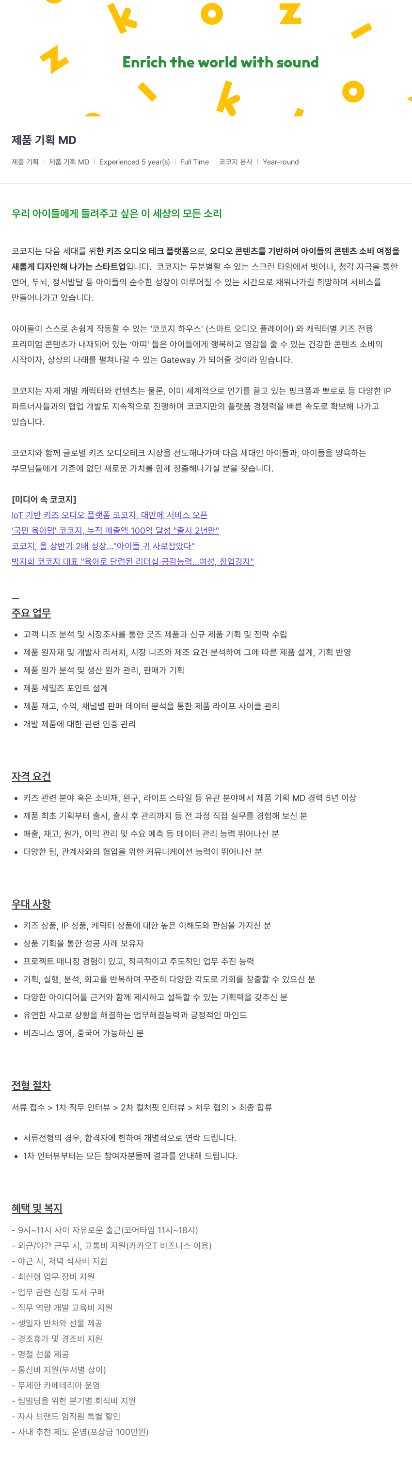 코코지 제품 기획 MD 채용 채용공고