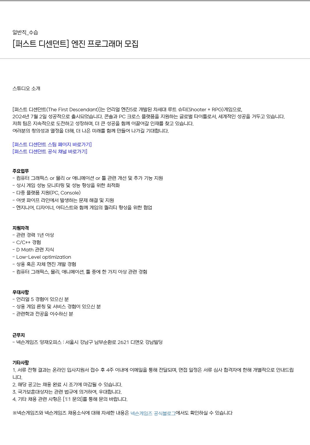 넥슨게임즈(NEXONGAMES) [퍼스트 디센던트] 엔진 프로그래머 모집 채용공고