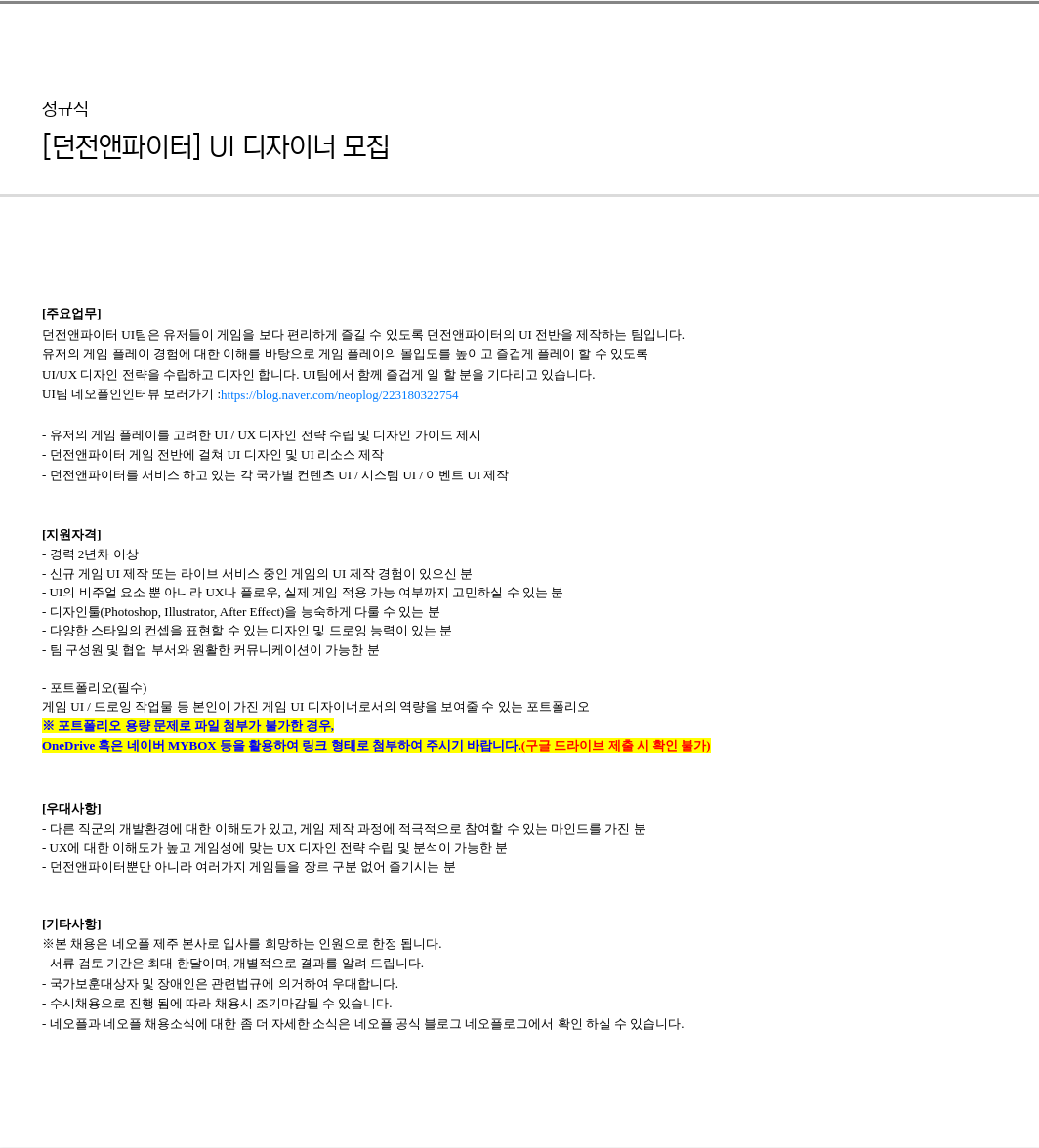 네오플 [ 던전 앤 파이터 ] UI 디자이너 모집 채용공고